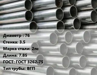 Труба оцинкованная 76 s=3.5 Сталь: 2пс L=7.85 ГОСТ: ГОСТ 3262-75 ВГП